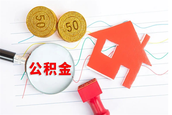 江阴住房公积金提取条件（2021年住房公积金提取流程）